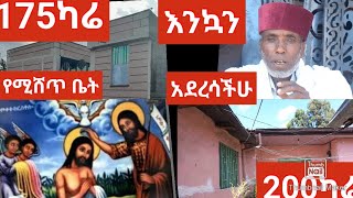 200ካሬ የሚሸጥ ቤት 175 ካሬ 300ካሬ የሚሸጥ ቤት አ.አ ጎሮ ዙርያ #Addis Ababa #broker #telegram #facebook0947349441 ይደው