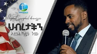 🇺🇸ህብረታችን ለመልካም ነው...ነቢይ ሱራፌል ደምሴ | Presence TV | 19-May-2019