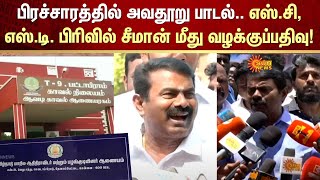 Seeman Singing Song Case | NTK | SC | ST | Scam | Seeman Controversy | Sun News