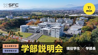 【公式】SFC学部説明会2024/11/23（総合政策学部・環境情報学部）（11分ダイジェスト）