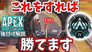 プラチナ帯やランクで楽に勝つ方法！撃ち合い方や終盤の立ち回り徹底解説！【APEX LEGENDS解説/初心者講座/今日麻婆】