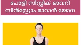 പോളി സിസ്റ്റിക് ഓവറി സിണ്ടരോം മാറ്റാം യോഗയിലൂടെ /#yoga /#gynaecology /#pregnancy