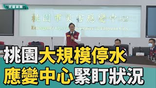 停 水|桃園大規模停水兩天  市長：密切掌握進度