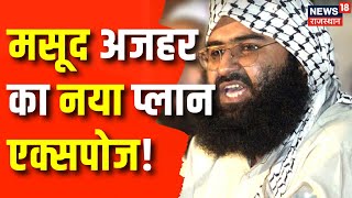 International News : मसूद अजहर का नया प्लान एक्सपोज | Maulana Masood Azhar | Top News | Latest News