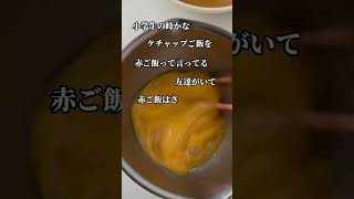 たんぽぽオムライス！　#ギャラクシークッキング　#料理　#料理動画  #料理男子　#shorts 　#お笑い　#社会人お笑い