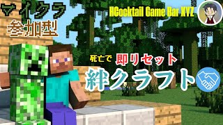 【#統合版/#リスナー参加型】絶対に死んではいけない 真・絆マインクラフト 連帯責任縛り【#時雨ジン/#XYZ営業中】