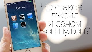 Что такое джейлбрейк (jailbreak) и зачем он нужен?