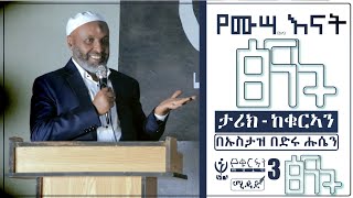 የሙሳ(ዐ•ሰ) እናት ፅናት | ታሪክ-ከቁርኣን በኡስታዝ በድሩ ሑሴን || #ኑን_የቁርኣን_መድረክ | MIDAD