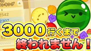 LIVE！スコア3000出すまでやり続ける！