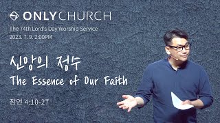 ONLY CHURCH [신앙의 정수 The Essence of Our Faith] 주일예배 설교 | 23.07.09