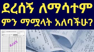 ደረሰኝ ለማሳተም በቅድሚያ ማሟላት ያለባችሁ ቅድመ_ ሁኔታዎች‼