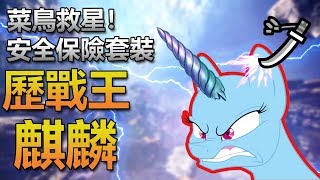 【魔物獵人世界 | MH World】 太刀VS 歷戰王麒麟！保險套裝，安全打法還有小貼士分享！