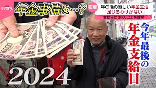 【現実】段ボールをカーテンに…年の瀬の“厳しい年金生活”に密着『every.特集』