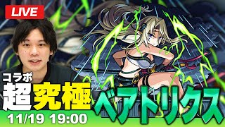 【モンストLIVE】超究極！『武神 ベアトリクス』に初見で挑む！【陰の実力者になりたくて！コラボ】【しろ】