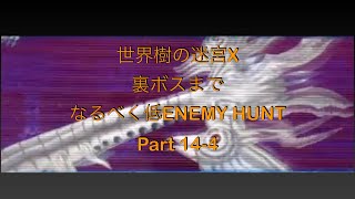 【世界樹の迷宮X】裏ボスまでなるべく低ENEMY HUNT Part14-4（最終回）