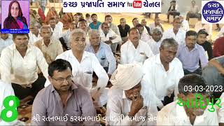 સ્વ:લાછીબેન ધરમશીભાઈ આડીસરા બે ચોવીસી આદિપુર ભજન ભાગ-8