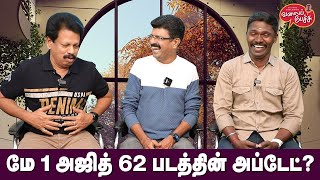 Valai Pechu | மே 1 அஜித் 62 படத்தின் அப்டேட்? | 2097 | 20th April 2023