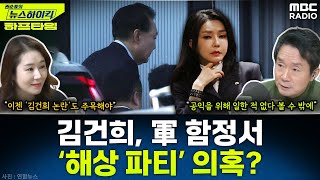 김건희 여사, 군 함정에서 ‘해상 파티’ 의혹… 김성훈 경호차장 주도 일정? - 오윤혜, YOUTUBE ONLY [권순표의 뉴스하이킥], MBC 250115 방송