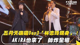 五月天嗨唱Day3「林志玲現身」！AKIRA也來了　帥炸全場｜NOWnews