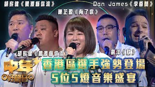 中年好聲音3｜香港區選手強勢登場 5位5燈音樂盛宴｜陳芷盈《有了你》胡家健《眼淚為你流》張家豪《怎麼捨得你》劉洋《默》Dan James《李香蘭》｜歌唱 比賽｜音樂節目