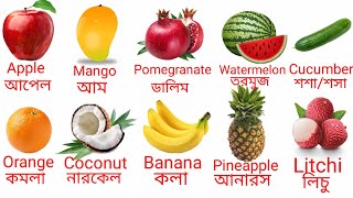 Fruits Name - ফলের নাম।Learn Fruits Name in English and Bengali