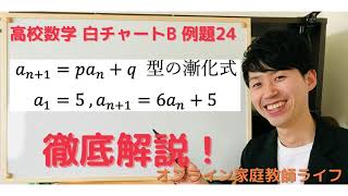 【徹底解説】特性方程式を使った漸化式（白チャートB 例題25）