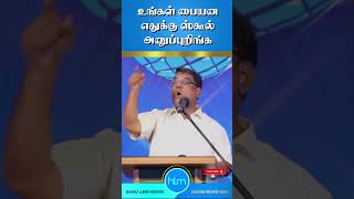 உங்க பையனை எதுக்கு ஸ்கூல் அனுப்புறீங்க?