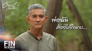 FIN | วันนี้ฉันจะต้องจับกบให้ได้ | อ้อมฟ้าโอบดิน EP.28 | Ch3Thailand