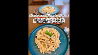 Carbonara Shiitake Pasta 白酱香菇通心粉