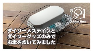 １００均だけの自動炊飯　ダイソーのメスティンでごはんを炊く【アウトドア】