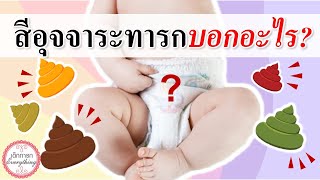 อาการทารก : สีอุจจาระทารก บอกอะไร ? | อุจจาระเด็กทารก | เด็กทารก Everything