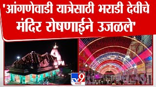 Anganewadi Bharadi Devi Yatra 2025 | आंगणेवाडी यात्रेसाठी भराडी देवीचे मंदिर आकर्षक रोषणाईने सजले