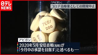 【アビガン】コロナ治療薬としての開発中止　明確な効果示されず