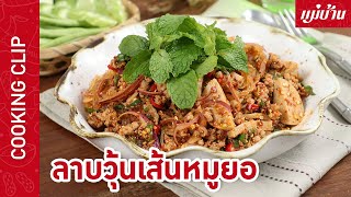 ลาบวุ้นเส้นหมูยอ | มนูรสแซ่บ ทำง่าย อร่อยเร็ว ส่วนผสมน้อย มือใหม่ทำตามได้ : Maeban