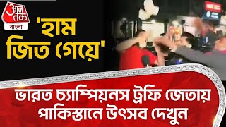 'হাম জিত গেয়ে', ভারত চ্যাম্পিয়নস ট্রফি জেতায় পাকিস্তানে উৎসব দেখুন|Champions Trophy | India|Pakistan