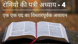 क्या आपने नहीं सुना Pastor Chuck Smith का रोमियो 4 का हिंदी अनुवाद?