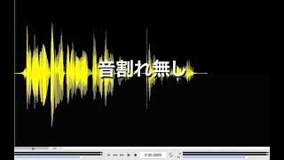 音割れ無しの音声