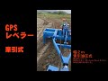 gpsレベラー＋gpsオートパイロット　rtk　トラクター　ワンモニター切り替え式