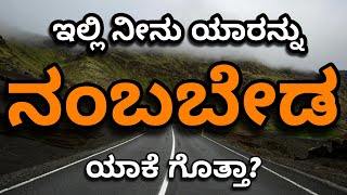 @ManadaladaMotivational1 ಯಾರನ್ನು ನಂಬಬೇಡ ಯಾಕೆ ಗೊತ್ತಾ? Best Motivational speech Kannada