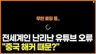 전세계인 난리난 유튜브 오류 원인, \