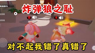 元梦之星：炸弹狼之耻！对不起我错了真错了！