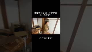 和室リノベルームツアー！ついに一部屋完成しました！#DIY #古民家再生 #古民家DIY #セルフリノベ #セルフリノベーション #ルームツアー #国際カップル #カップル #DIYカップル