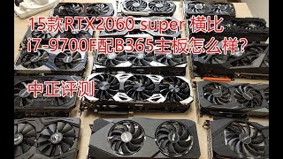 【Ep4】中正评测：15款RTX2060 super 横比，i7 9700F配B365主板怎么样？超级雕、火神、猛禽、装甲师、终结者、至尊