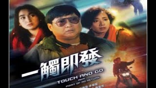 經典港片介紹#233 一觸即發Touch and Go(1991)剪輯Trailer