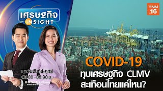 'COVID-19' ทุบเศรษฐกิจ CLMV สะเทือนไทยแค่ไหน? I เศรษฐกิจ Insight 4 พ ค 63