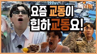 [라이브오늘_독터뷰] in 교동 | KBS대구 230905