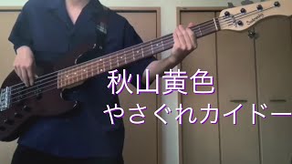 【Bass cover】秋山黄色/やさぐれカイドー弾いてみた