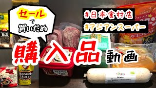 【ドイツ生活🇩🇪】ミュンヘン在住ぼっち主婦が日本食材店🇯🇵セールの誘惑に勝てなかったので購入品紹介+アジアンスーパーの購入品も【ぼっち主婦/日常/最安値/買い物】