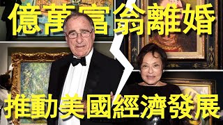 億萬富翁離婚太狗血！80歲出軌金髮美女，離婚後发妻躺著賺44億