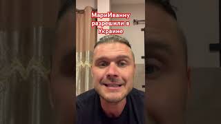 МариюИванну разрешили в Украине . Кто принял этот закон #актуальныесобытия #news #иванкузьминов